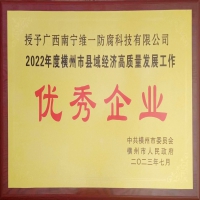 榮獲橫州市縣域經(jīng)濟(jì)高質(zhì)量發(fā)展工作優(yōu)秀企業(yè)獎(jiǎng)